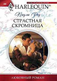 Книга Страстная скромница