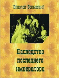 Книга Наследство последнего императора