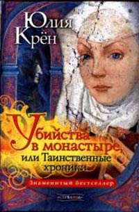 Книга Убийства в монастыре, или Таинственные хроники