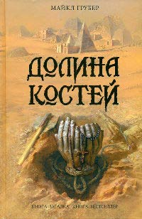 Книга Долина костей