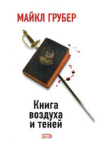 Книга Книга воздуха и теней