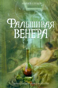 Книга Фальшивая Венера