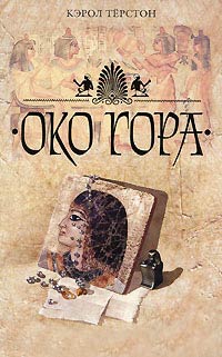 Книга Око Гора