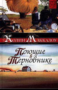 Книга Поющие в терновнике