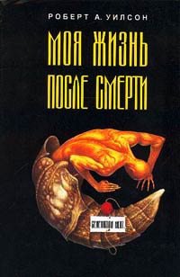 Книга Моя жизнь после смерти