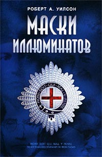 Книга Маски иллюминатов