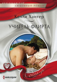 Книга Учитель флирта