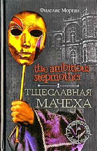 Книга Тщеславная мачеха