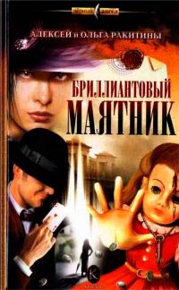 Книга Бриллиантовый маятник