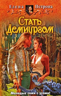 Книга Стать Демиургом