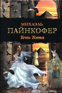 Книга Тень Тота