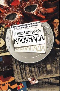 Книга Клоунада