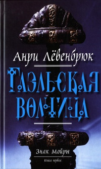 Книга Гаэльская волчица