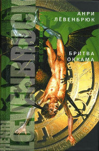 Книга Бритва Оккама