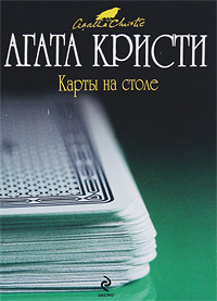 Книга Карты на столе