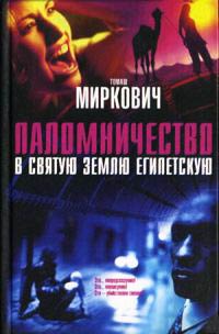 Книга Паломничество в Святую Землю Египетскую