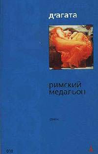 Книга Римский медальон