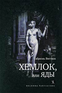 Книга Хемлок, или Яды