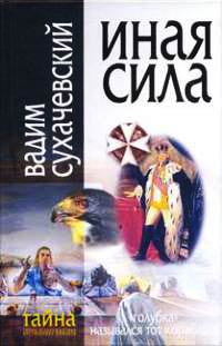 Книга Иная сила