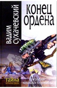 Книга Конец ордена