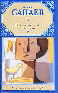 Книга Похороните меня за плинтусом