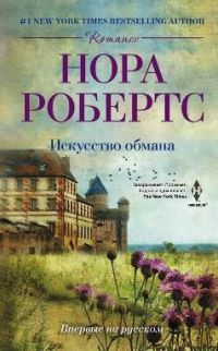 Книга Искусство обмана