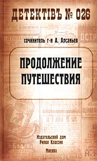 Книга Продолжение путешествия