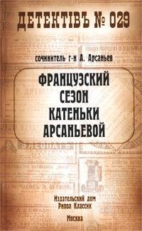 Книга Французский сезон Катеньки Арсаньевой