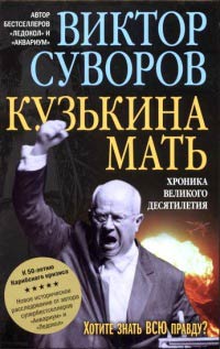 Книга Кузькина мать. Хроника великого десятилетия