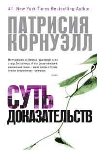 Книга Суть доказательств