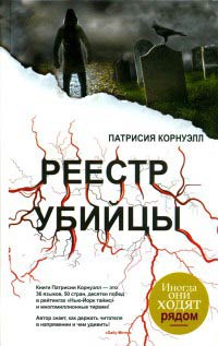 Книга Реестр убийцы