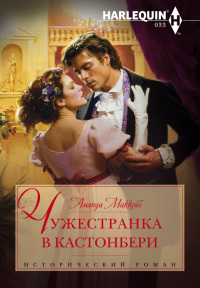 Книга Чужестранка в Кастонбери