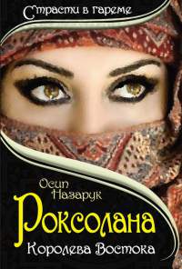 Книга Роксолана. Королева Востока