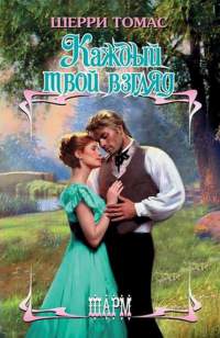 Книга Каждый твой взгляд