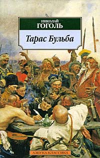 Книга Тарас Бульба