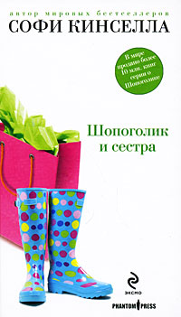 Книга Шопоголик и сестра