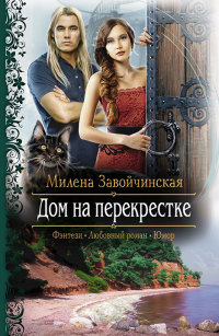 Книга Дом на перекрестке