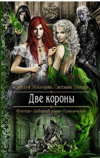 Книга Две короны