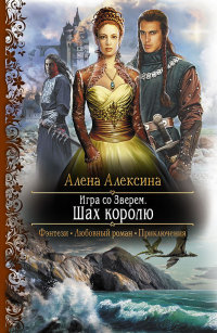 Книга Игра со Зверем. Шах королю