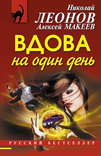 Книга Вдова на один день