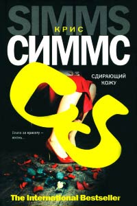 Книга Сдирающий кожу