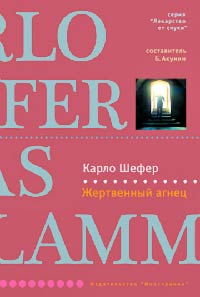 Книга Жертвенный агнец