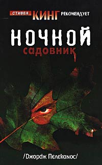 Книга Ночной садовник