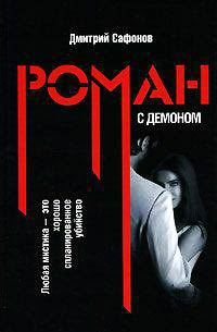 Книга Роман с демоном