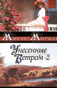 Книга Унесенные ветром. Том 2