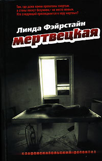 Книга Мертвецкая