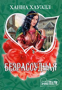 Книга Безрассудная