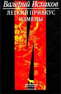 Книга Легкий привкус измены