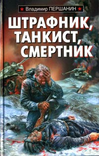 Книга Штрафник, танкист, смертник