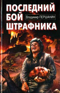 Книга Последний бой штрафника